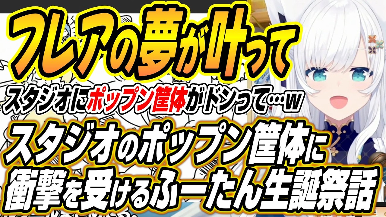 【ホロライブ切り抜き/白上フブキ】フレアの夢が叶って・・・不知火フレア生誕祭2026の裏話とエイプリルフールの初期あずきちについて語るフブちゃん【AZKi】