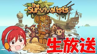 《生放送》サルと共に生きていこうじゃないか。　~The Survivalists~