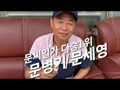 문씨일가 다승 1위 문병기/문세영