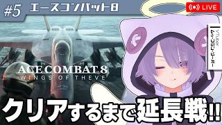 【エースコンバット8】クリア目前なので今日こそ完走したい【ゾーパー】part5（Mission26から再開）