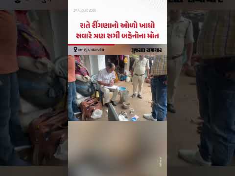 છત્તરપુર ,Madhya Pradesh: રાતે રીંગણાનો ઓળો ખાધો, સવારે ત્રણ સગી બહેનોના મોત છત્તરપુર ,Madhya Pradesh: રાતે રીંગણાનો ઓળો ખાધો, સવારે ત્રણ સગી બહેનોના મોત