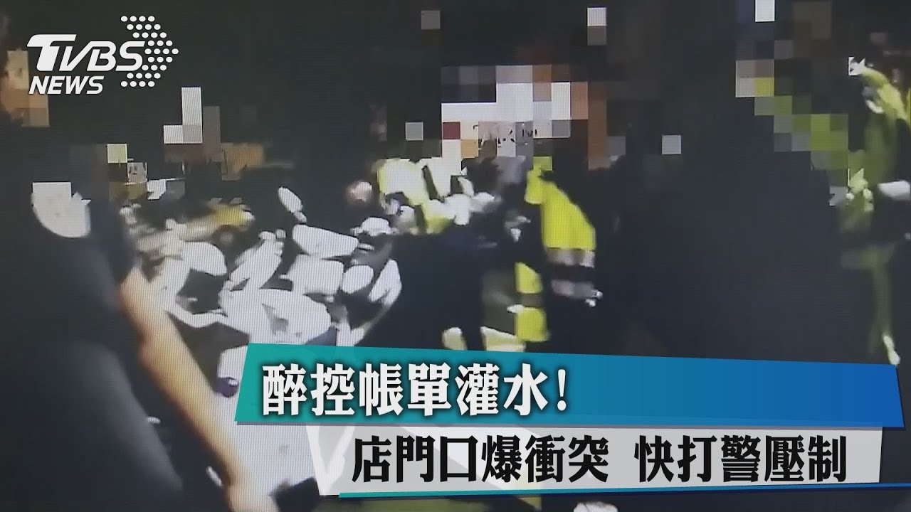醉控帳單灌水!店門口爆衝突 快打警壓制