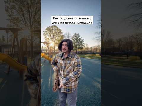 МАЙКА С ДЕТЕ НА ДЕТСКА ПЛОЩАДКА 😫 #bulgaria #trending #comedy #viral #комедия #българия