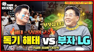 송유석 전설이 가난했던 해태를 떠나 LG에 처음 가서 놀란 이유는?!🫢 데이터 야구 VS 근성 야구의 대결 🔥 독기로 야구했던 해태🔥 #전설의타이거즈