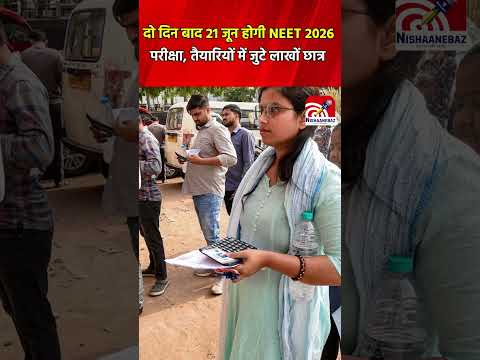 NEET 2026 : दो दिन बाद 21 जून होगी NEET 2026 परीक्षा, तैयारियों में जुटे लाखों छात्र