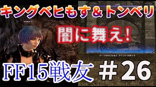 FF15戦友【実況】No.26 うらみをもらすな(Lv.44)トンべリをぶっ●すぅぅぅ マスタートンベリも出てくるっすよぉぉぉ キングベヒーモスは弱かったぁぁあ Comrades