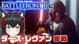 PC版にMOD入れたらすごいことになった【SWBF2実況】