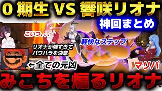 【神回まとめ】0期生（3人）VS響咲リオナの構図になるマリオパーティーが面白すぎたｗｗ【さくらみこ/星街すいせい/AZKi/響咲リオナ/まとめ】
