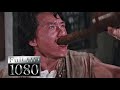 藍光/成龍在煉鐵廠的經典決戰/醉拳2   Jackie Chan's Final Battle at the Ironworks / Drunken Master II