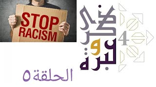 صورة كيف تتحدث في موضوعات شديدة الحساسية؟ | ذكرى وعبرة ٤ | حلقة ٥ | فاضل سليمان