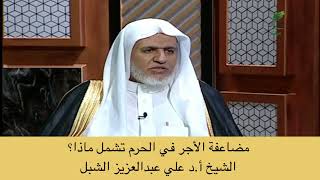 صورة أ.د. علي الشبل | مضاعفة الأجر في الحرم تشمل ماذا؟