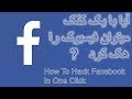‫Video for ترفند هک فیس بوک در سال ۲۰۱۸‬‎