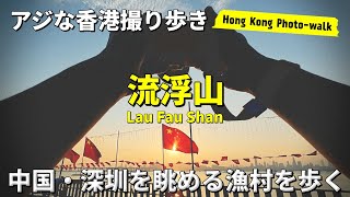 《🇭🇰中国・深圳を眺める漁村を歩く-流浮山》Sonyα7cii "Photo-walk in HKG"【香港撮り歩き】