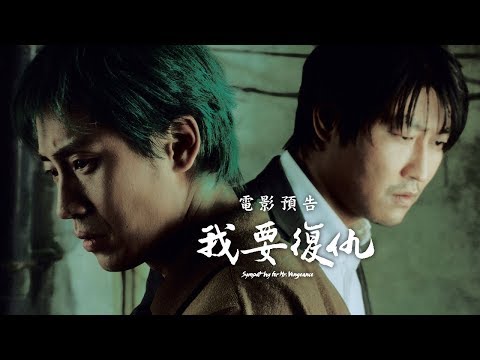【我要復仇】Sympathy for Mr. Vengeance 宋康昊x申河均 復仇三部曲首部曲 6/15(五)我本善良