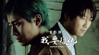 【我要復仇】Sympathy for Mr. Vengeance 宋康昊x申河均 復仇三部曲首部曲 6/15(五)我本善良