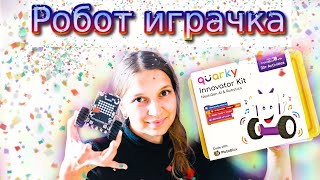 Стъпка Напред ! - Комплект с роботче за Деца Програмисти - Quarky Innovator Kit Ревю