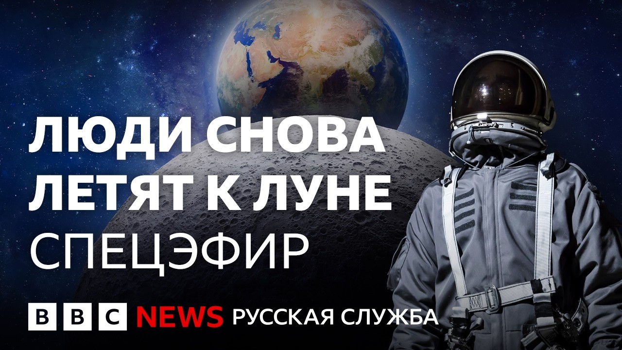 Люди снова летят к Луне – впервые за полвека. Прямая трансляция старта «Арте