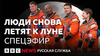 Впервые за 50 лет люди снова летят к Луне (трансляция)