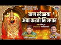 बाण खेळाय अंबा करती शिनगार Ambabai New Navratri Song 202