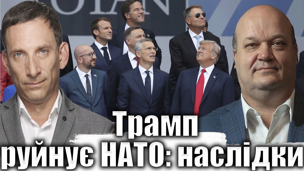 Трамп руйнує НАТО: наслідки | Віталій Портников