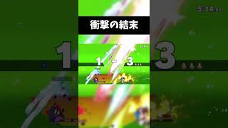 衝撃の待つケツ#shorts  #スマブラsp#smashbros #ssb #ssbu   #ゲーム実況#カービィ