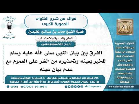 [3 -595] الفرق بين بيان النبي ﷺ للخير بعينه وتحذيره من الشر على العموم مع عدم بيان عينه