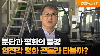 [출근길인터뷰] 분단과 평화의 풍경…임진각 평화 곤돌라 타볼까? / 연합뉴스TV (YonhapnewsTV)