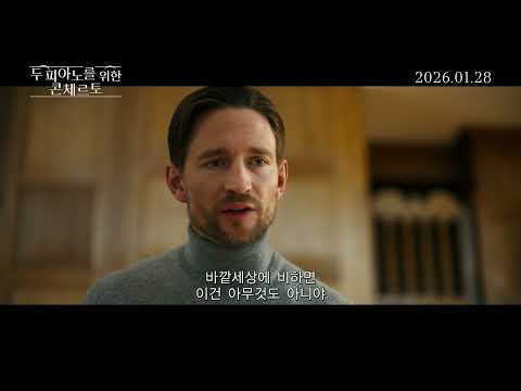 1월 28일 개봉 [두 피아노를 위한 콘체르토] 메인 예고편 예고편