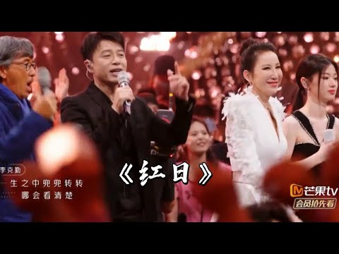 全场大合唱李克勤金曲《红日》！超励志经典气氛瞬间被点燃！