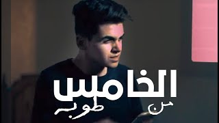 Karim refaat - Elkhams Mn Toba (فيديو كليب) l كريم رفعت -الخامس من طوبة