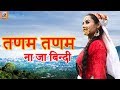 New Kumaoni HD Video Song 2019 Tadam Tadm Na Ja Bindi तणम तणम ना जा बिन्