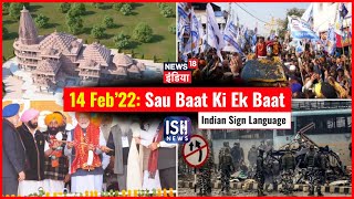14 Feb 2022 | Sau Baat Ki Ek Baat | Kishore Ajwani | ISL