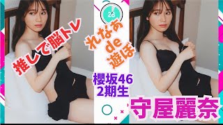 櫻坂46・2期生　守屋麗奈～れなぁ de 遊ぼ～