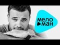Премьера 2016 - EMIN - Одна на миллион (Official Audio ...
