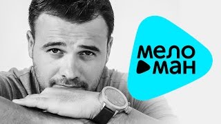 Премьера 2016 - EMIN - Одна на миллион (Official Audio)