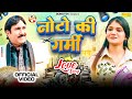 Noto Ki Garmi Official Video Rajesh Singhpuriya Simaran New Haryanvi Songs Haryanavi 2025