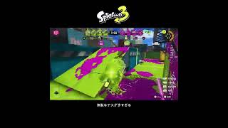 【スプラ3】無駄なデスが多すぎる #スプラトゥーン3 #スプラトゥーン #スプラ #52ガロン #ガチヤグラ