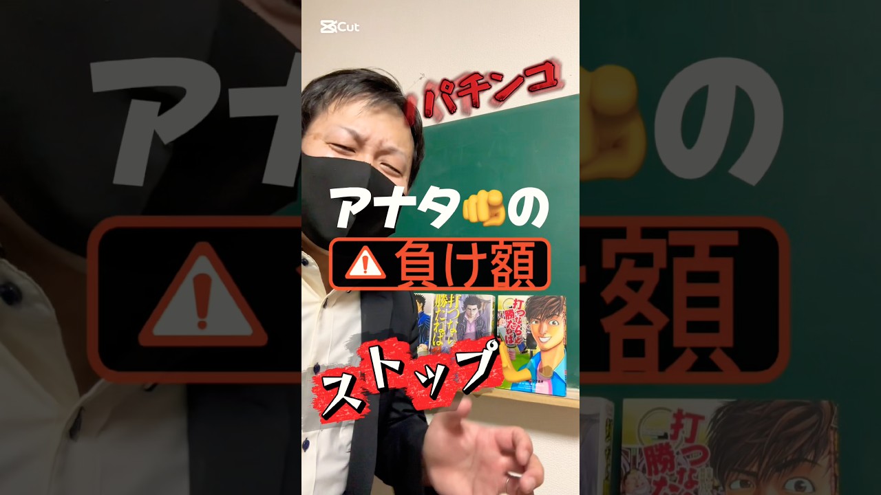 パチプロがオススメする【パチンコの負け額をストップ🫷させる本】打つなら勝たねば！ #パチンコ #打つなら勝たねば　#パチプロ #スロパチステーション #すろぱちすてぇしょん #負け