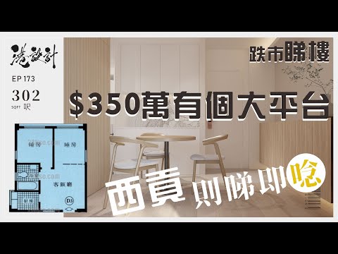 302呎單位設計示範 ✨1-2人單位 室內設計interior design✨【🔥🧠則睇即做系列📐🖌】港設計｜EP 173 @kevinyiu1089 #高勝樓 #西貢