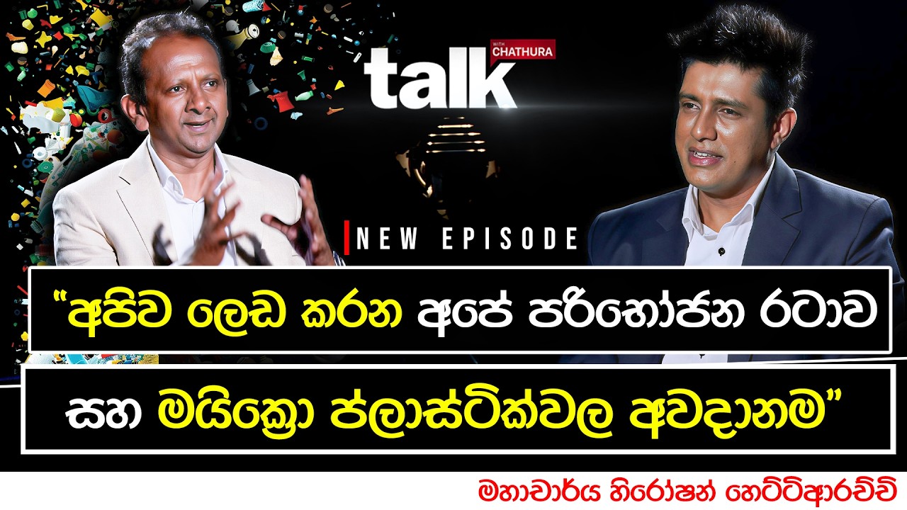 "අපිව ලෙඩ කරන අපේ පරිභෝජන රටාව සහ මයික්‍රො ප්ලාස්ටික?