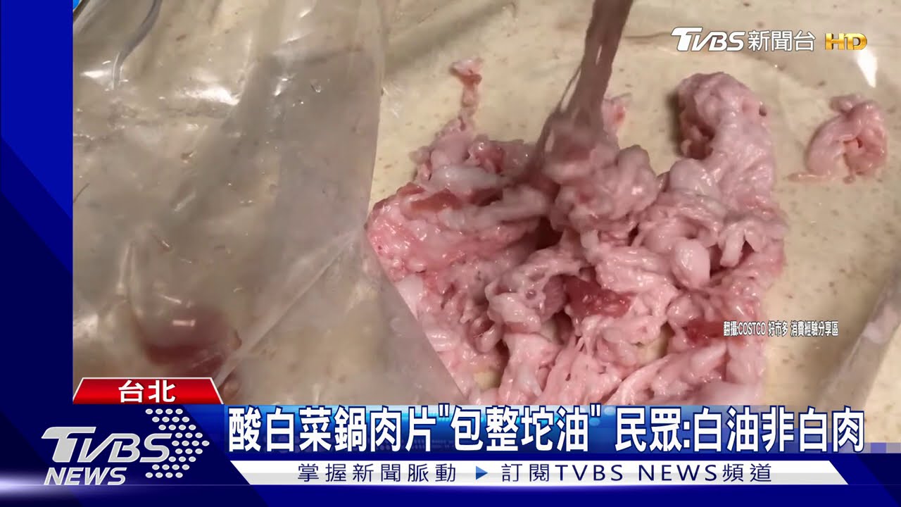 酸白菜鍋肉片「包整坨油」　民眾：白油非白肉