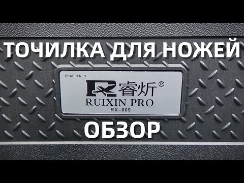 Точилка для ножей Ruixin PRO RX-009 || распаковка и обзор