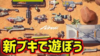 【スプラトゥーン3】新ブキ30種類で遊びまくる【バンカラコレクション　シチリン／バラズシ】