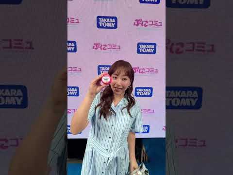 TOKYOおもちゃショーのタカラトミーブースに藤本美貴さんが遊びにきてくれたよ！｜#ぷにコミュ｜#タカラトミー｜#kawaii