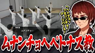 【切り抜き/龍が如く0】ムナンチョヘペトナス教に潜入しク・リパースを溜める天開司【Vtuber】