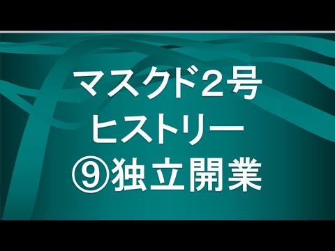 経済学科 マスクド先生２号の歴史⑨