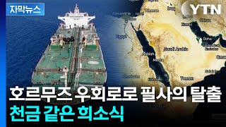 [자막뉴스] 한국 선박, 또 통과...숨통 트이는 '원유 수급' / YTN