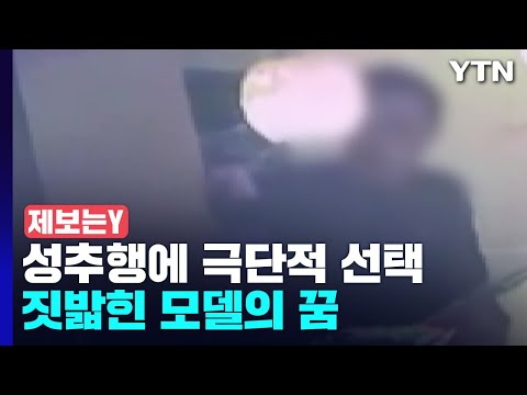 [제보는Y] "밝은 아이였는데"...단골손님 성추행에 스러진 모델의 꿈 / YTN