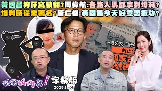 [討論] 黃國昌露出馬腳的應該是這件事?