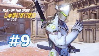 #9【Overwatch】 シュウスイ視点 【chillout room】